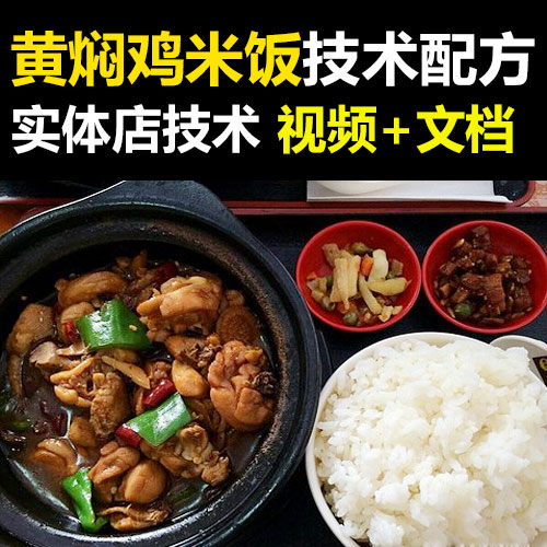 黄焖鸡米饭配方技术商用秘制教程资料 正宗黄焖鸡米饭酱料配方