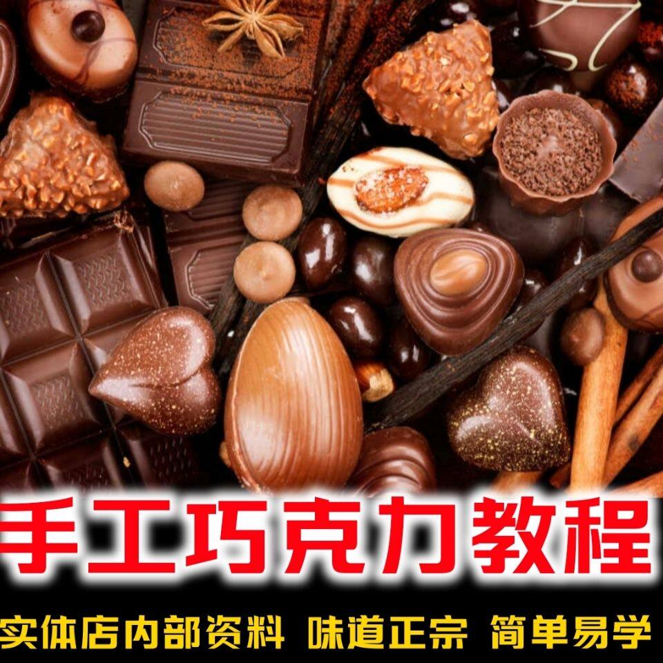 黑坚果牛奶巧克力糖果手工制作技术配方教程做法教学资料自学课程