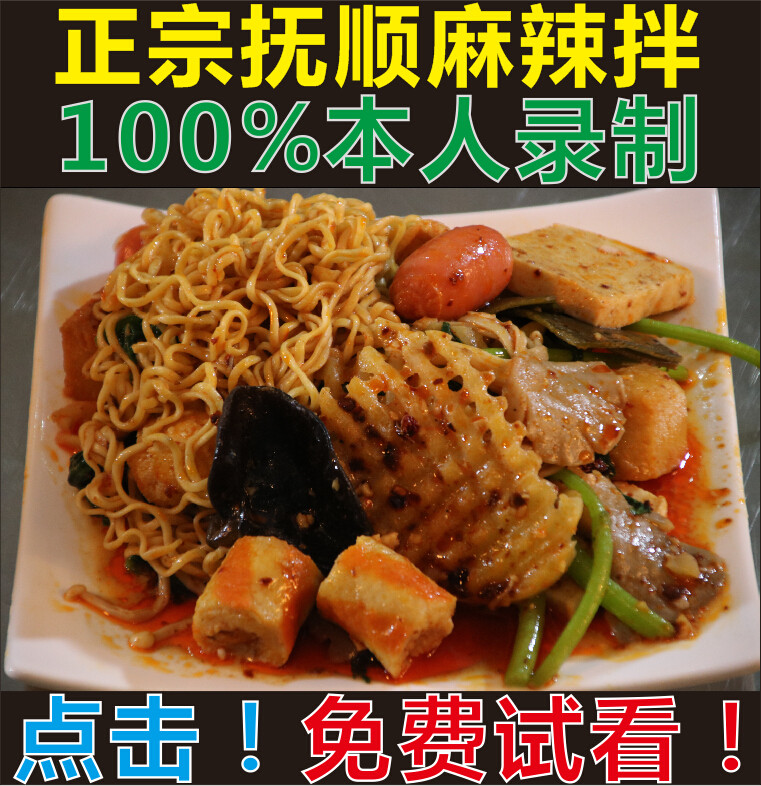 正宗东北抚顺苗老太麻辣拌教学教程小吃技术培训调料配方做法方法