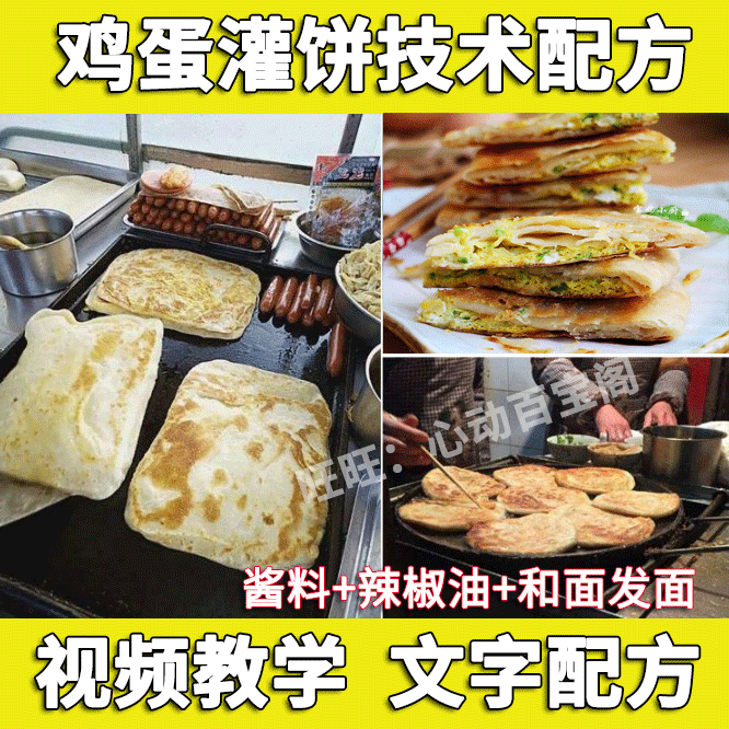 鸡蛋灌饼技术配方教程 面团甜面酱料制作方法夜市摆摊小吃创业