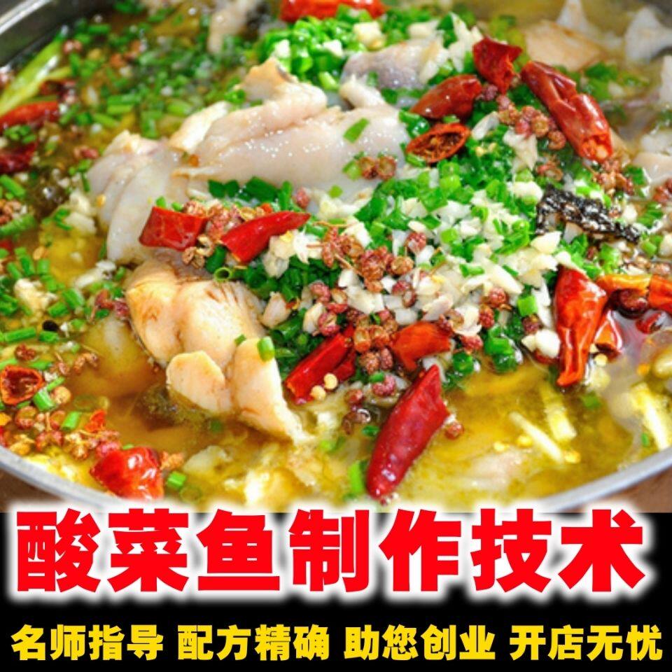 酸菜鱼做法技术影片教程配方家常菜酒店饭店炒菜美食小吃教材资料