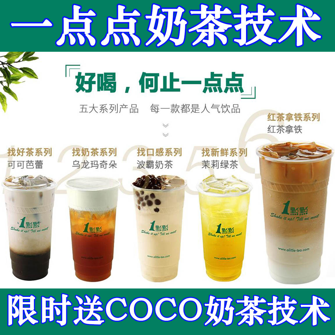 一点点奶茶 COCO奶茶技术配方教程冷热饮小吃甜品店全套制作教程