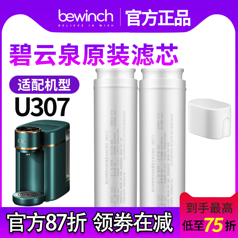 【原厂直发】碧云泉滤芯U307原装正品净水机滤芯官网净水器滤芯
