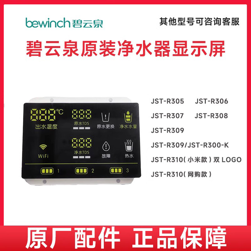 莱克碧云泉净水机显示屏面板