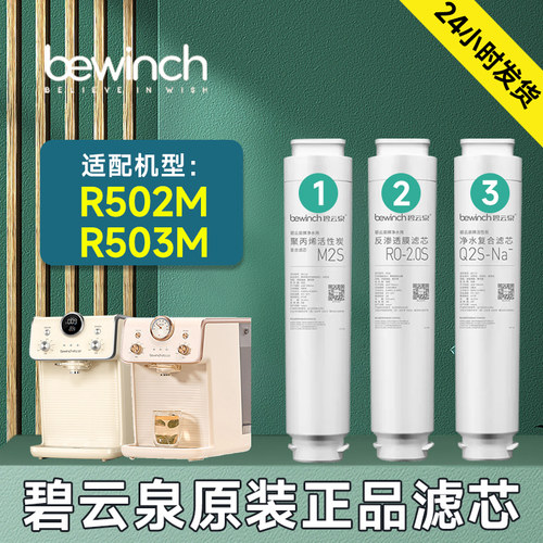 【品牌直营】碧云泉R502M滤芯