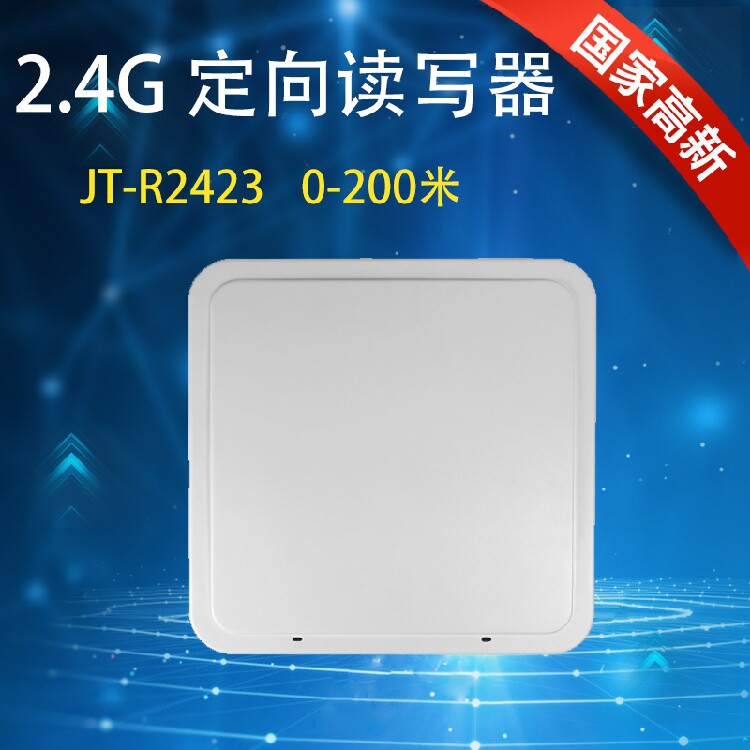 RFID 2.45G有源200米超远距离读写器 人员管理人员定位 车辆管理