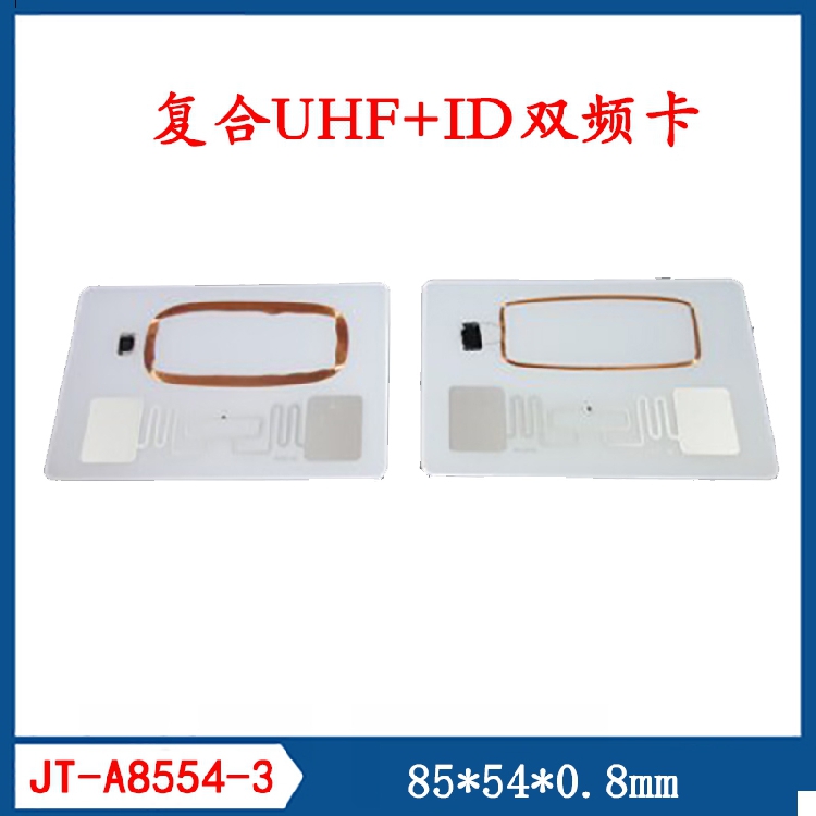 复合卡双频卡RFID卡UHF卡