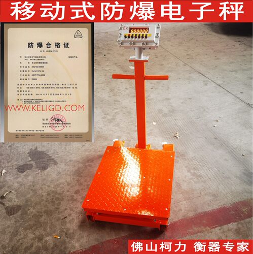 可移动防爆电子秤315-FB-300kg/500kg/750kg,坚固耐用,轻松手推式