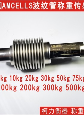 美国AMCELLS不锈钢称重传感器DHSX-ASS-20KG/30KG/50KG/75KG100KG