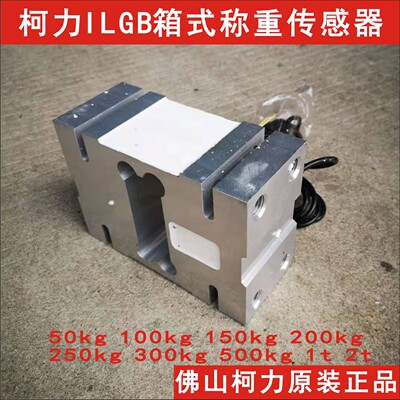 柯力ILGB箱式称重传感器，定量包装秤轨道秤专用高精度称重传感器