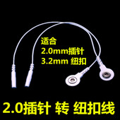 按摩仪2.0针式 转3.2扣式 贴片转换线经理络电导线疗极仪器硅胶粘贴