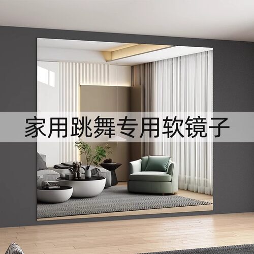 舞蹈室软玻璃镜子贴墙自粘亚克力高清健身运动家用瑜伽跳舞全身镜