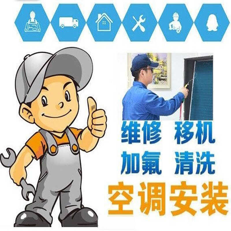 附近空调安装海珠越秀荔湾天河区快速上门拆装移机清洗加雪种维修