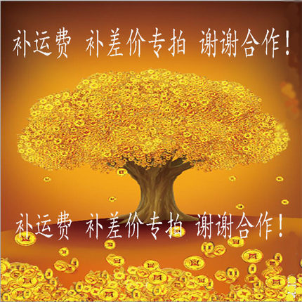邮费 差价补拍专拍请拍这里 谢谢合作
