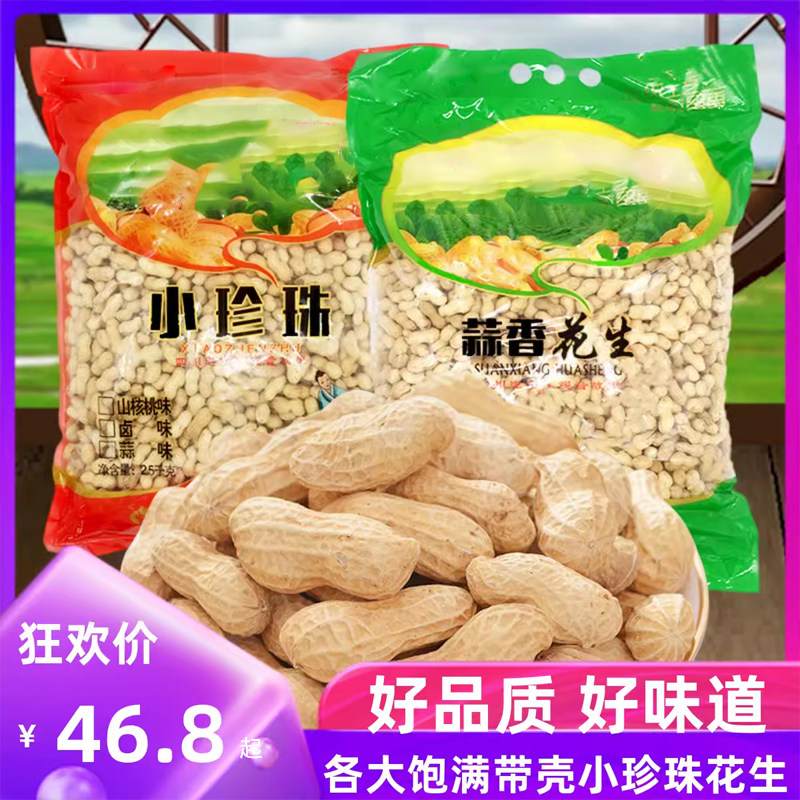 5斤整袋蒜香卤味山核桃味花生油米子瓜子结婚生日开会带壳炒花生