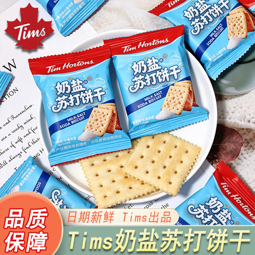 Tims奶盐苏打饼干喜糖伴手礼高端独立包装日期新鲜网红零食小吃