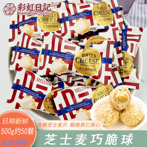 香港彩虹日记芝士麦巧脆球巧克力