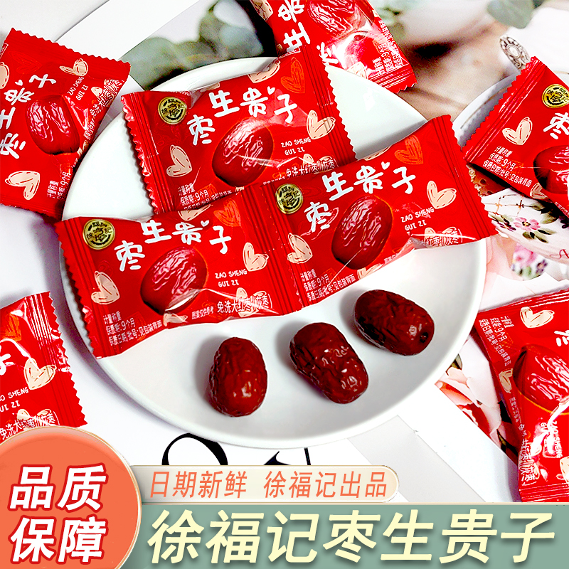 徐福记枣生贵子大红枣独立小包装喜糖伴手礼早生贵子干枣零食