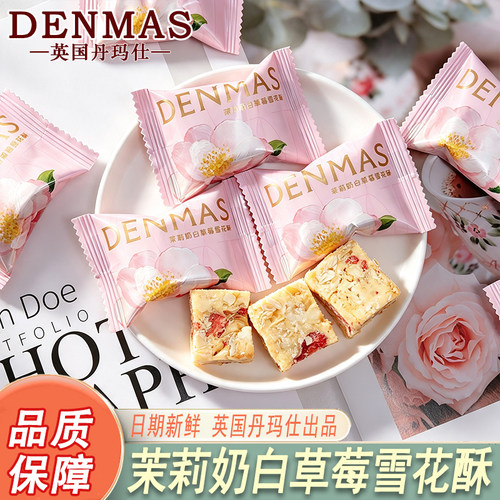 DENMAS英国丹玛仕茉莉奶白草莓雪花酥结婚喜糖伴手礼糖果婚庆喜糖