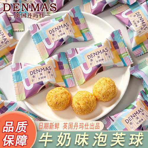 丹玛仕牛奶味泡芙球手工喜糖