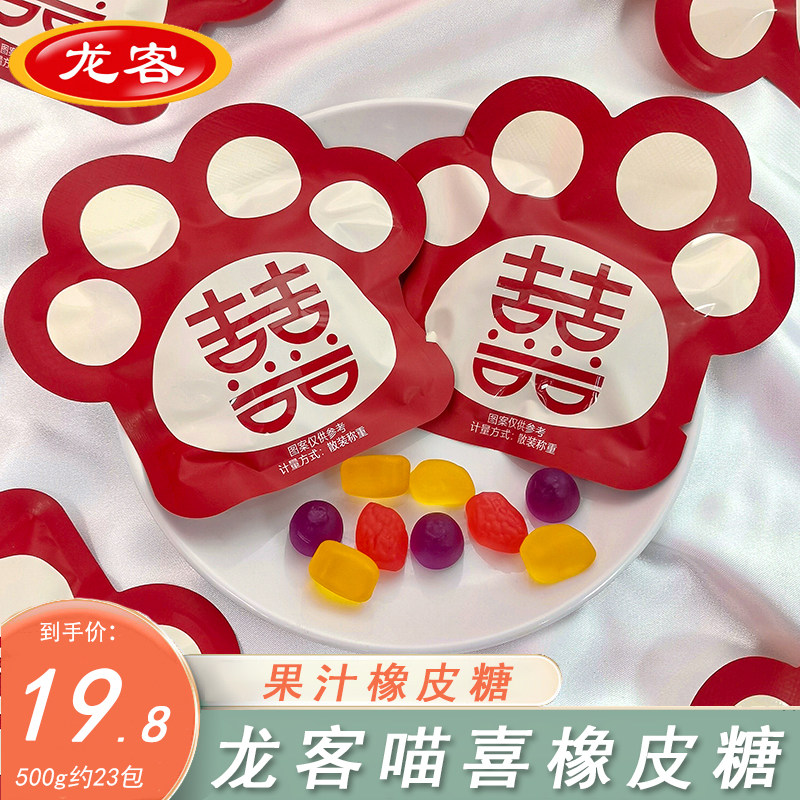 龙客喵喜果味橡皮糖软糖结婚伴手礼散装500g约24包喜糖果零食,零食/坚果/特产,喜糖,淘宝优惠券,粉丝福利购,淘宝优惠卷