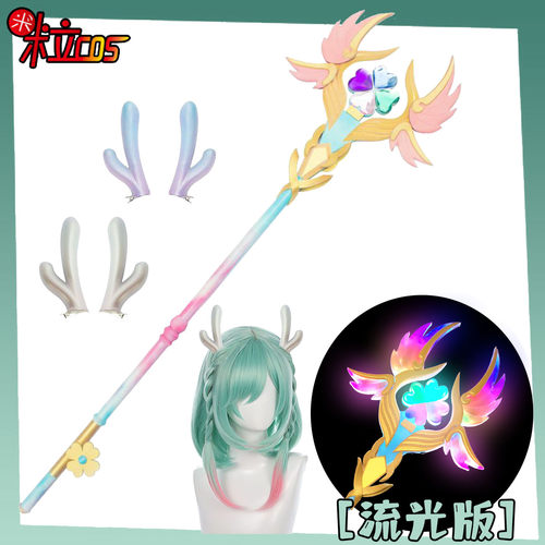 王者瑶时之祈愿情人节cos法杖角