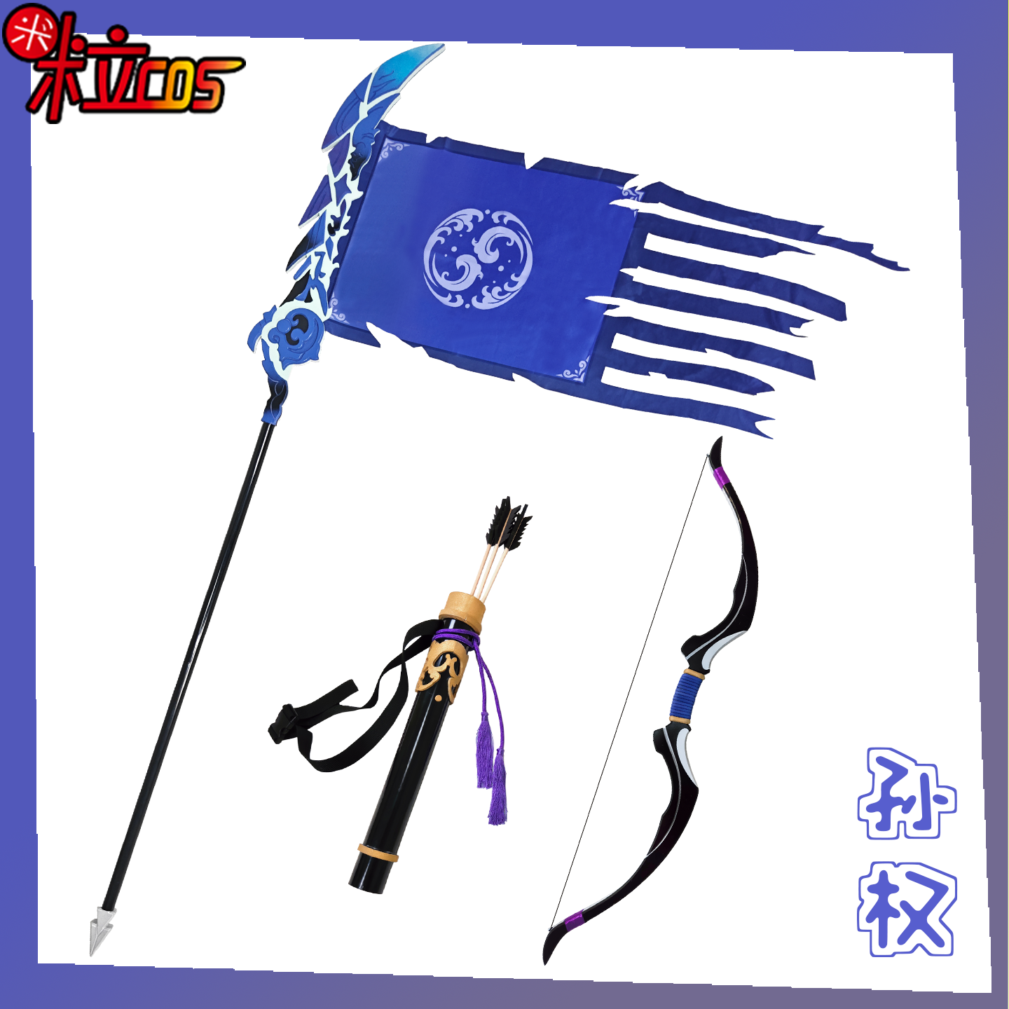【米粒】王者 孙权cos服弓箭箭筒径山谋武战旗可发光道具武器装备