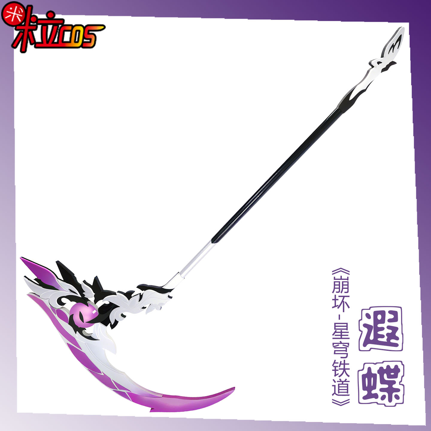 【米粒】崩坏星穹铁道 遐蝶cos服 竖琴 镰刀 道具 武器 装备