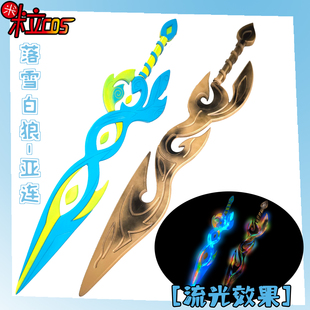 【米粒】王者 亚连 落雪白狼cos服 刀剑 道具 武器 装备