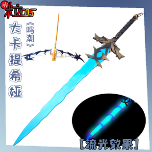 【米粒】鸣潮 大卡提希娅 cos服 头饰 长剑 可发光 道具武器装备