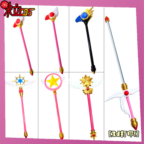 魔卡少女百变小樱cos魔法仗3D