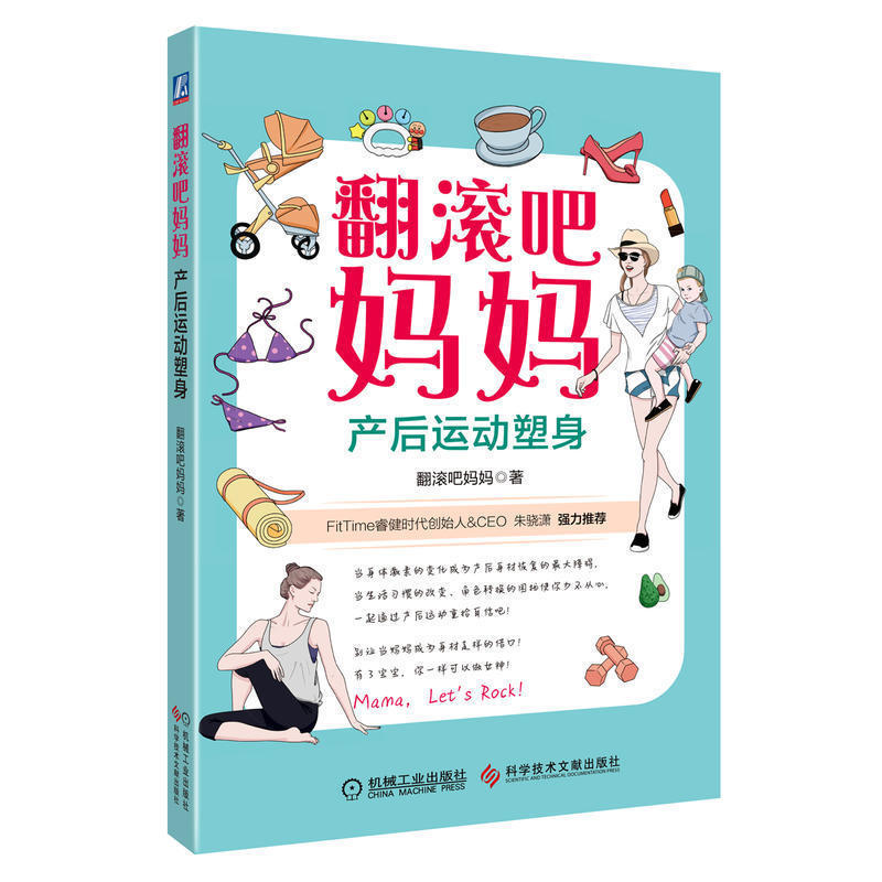 [拓创图书专营店体育运动(新)]翻滚吧妈妈-产后运动  孕期体重管理月销量10件仅售29.88元