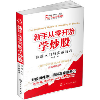 新手从零开始学炒股-快速入门与实战技巧 分时图 K线图 趋势 量价关系 技术指标 均线技术分析 股票书籍 看盘 跟庄 操盘技巧书籍