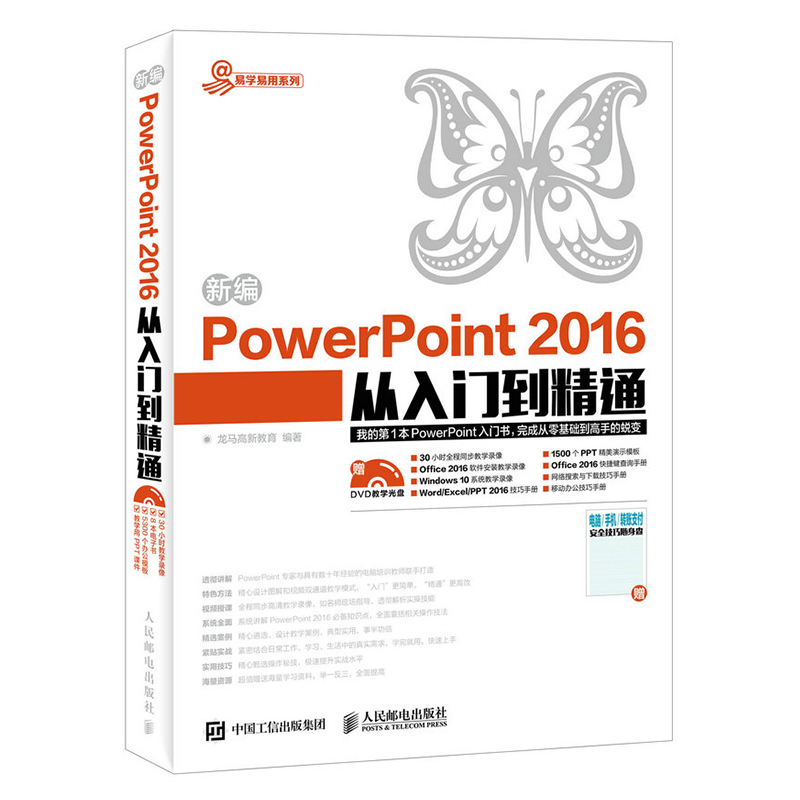бàPowerPoint 2016´ÓÈëÃŵ½¾«Í¨ ppt»ÃµÆÆ¬ÖÆ×÷½Ì³ÌÊé¼®PPTÖÆ×÷½Ì³ÌÊé¼® ÑÝʾÎĸåÖÆ×÷½Ì³ÌPPTÁã»ù´¡µ½¾«Í¨ µçÄ԰칫Êé¼®