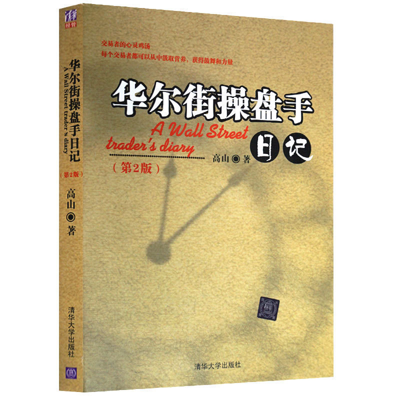 全新正版 华尔街操盘手日记(第2版) 高山 股票操作学经济管理书籍 美股操盘手的日记 教你炒股票 畅销书籍
