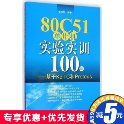 Õý°æÏÖ»õ 80C51µ¥Æ¬»úʵÑéʵѵ100Àý--»ùÓÚKeil CºÍProteus ÕÅÖ¾Á¼ Êéµê ¼ÆËã»úÀàÊé¼® ³©ÏúÊé