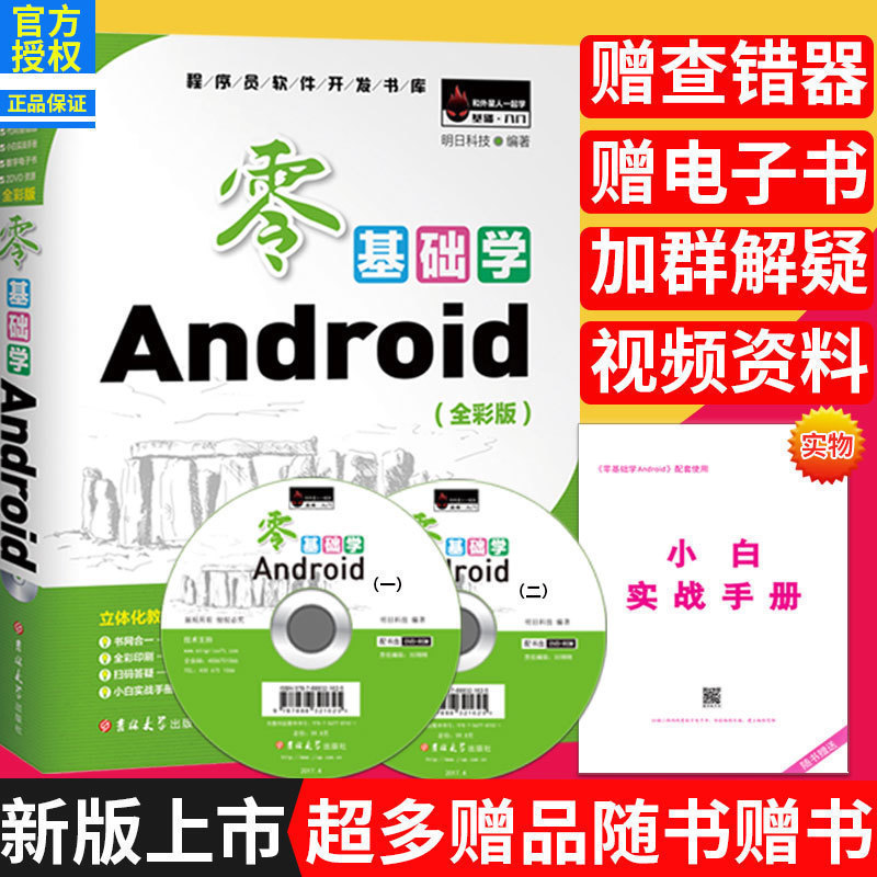 Áã»ù´¡Ñ§AndroidÈ«²Ê°æ ³ÌÐòÔ±Èí¼þ¿ª·¢Êé¼® android±à³Ì android studio android¿ª·¢ÊµÕ½ÈëÃÅ ³ÌÐò¿ª·¢ÊÖ»ú°²×¿±à³Ì×Ôѧ½Ì²Ä