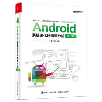 AndroidϵͳԴ´úÂëÇé¾°·ÖÎö(µÚÈý°æ) ÂÞÉýÑô °²×¿5.0Ó¦ÓóÌÐòÔ´ÂëÉè¼ÆÄ£Ê½ ´úÂë±à³Ì ¿ª·¢ÒÕÊõ̽Ë÷ÊéµÚ3°æAndroid½ø½×Êé¼®½Ì³Ì