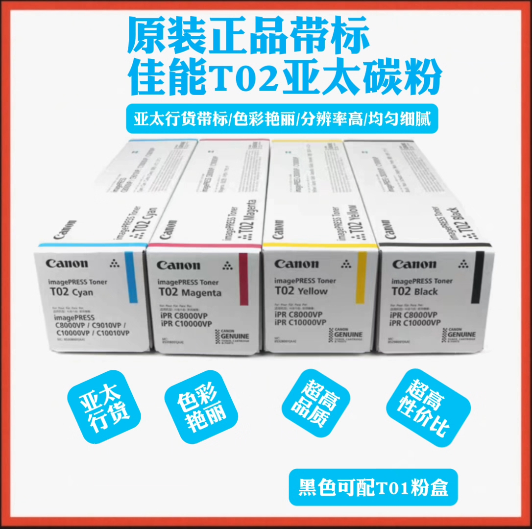原装正品T02碳粉 适用佳能C8000 C10000 C9010 C10010VP彩色墨粉