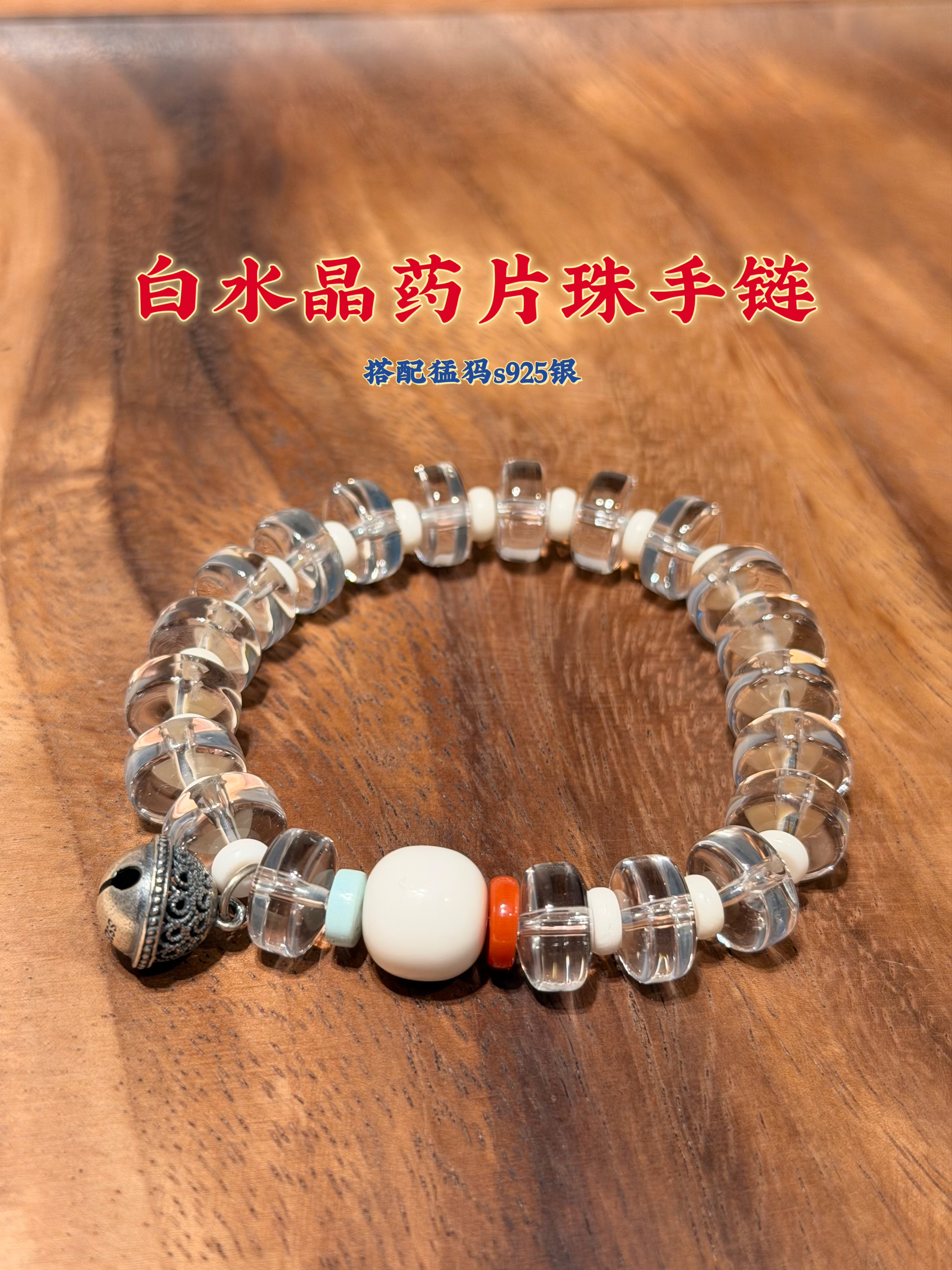 天然巴西白水晶药片珠11.5x6mm 搭配猛犸松石南红s915银铃铛