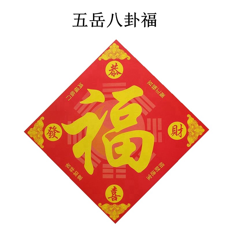 五岳八卦福进户门卧室贴福厨房门厕所门五行八卦镇宅春节福字2张