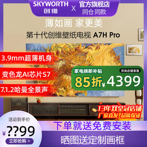 创维壁纸壁画超薄电视55A7HPro