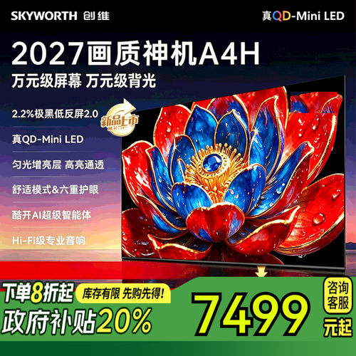 创维电视 98A4H 98英寸双层低反 QD- Mini LED 4K超高清 平板电视