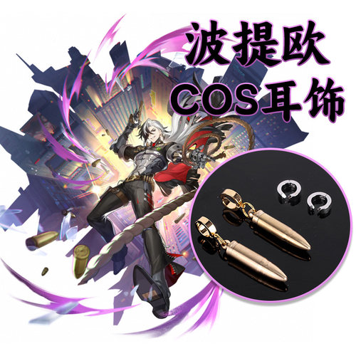 崩铁波提欧COSPLAY耳饰BTO巡海游侠银枪修罗崩坏星穹铁道