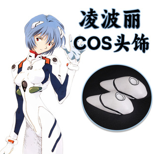 凌波丽COS头饰发夹配饰道具新世纪福音战士EVA凌波丽战斗服配件