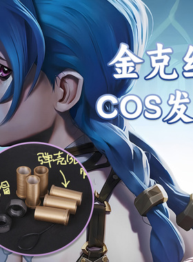 双城之战金克丝斯cosplay发饰3D打印弹壳束发黑色螺帽爆爆jinx