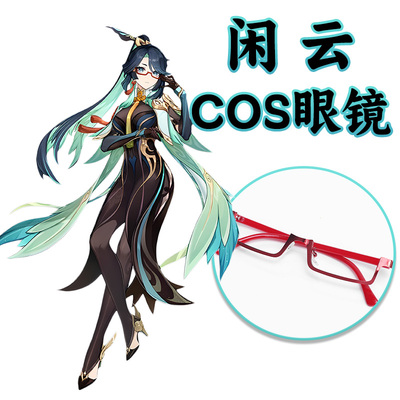 闲云COSPLAY红色半框眼镜道具配件留云借风真君那个女人原神