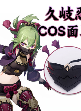 久岐忍COS面罩荒泷派阿忍烦恼刈除不爱笑的巫女姐面具口罩原神