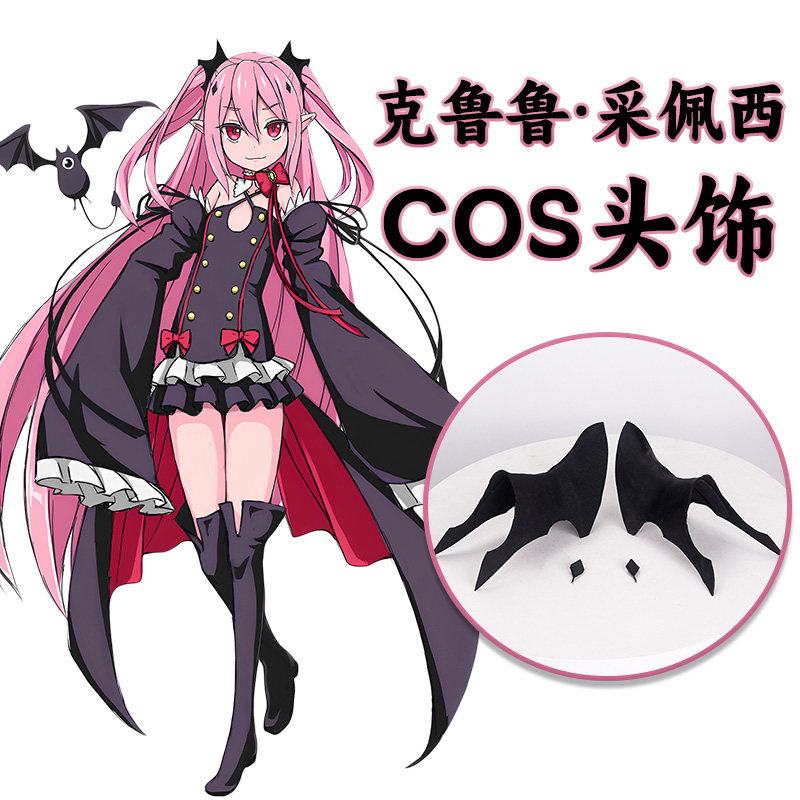 克鲁鲁·采佩西COSPLAY头饰黑色恶魔角发饰发夹发箍终结的炽天使