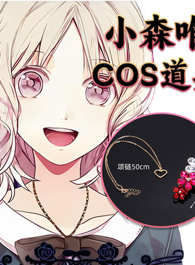 小森唯COS道具吊坠发饰发卡发夹项链魔鬼恋人Komori Yui头饰配件